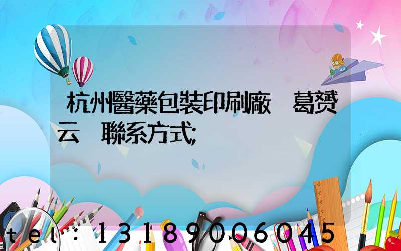 杭州醫藥包裝印刷廠 葛赟云 聯系方式